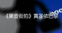 《第壹街拍》黄圣依巴黎高定时装周大放异彩，众媒体点赞