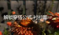 解锁穿搭公式 衬衫塞一半时髦翻一番