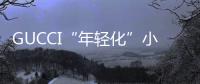 GUCCI“年轻化”小步快跑